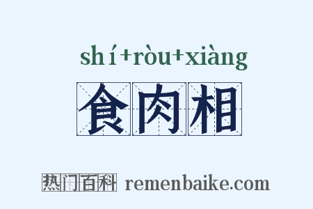 食肉相是什么意思的图片